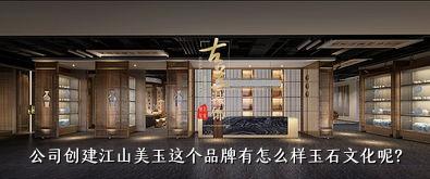 公司创建江山美玉这个品牌有怎么样玉石文化呢？