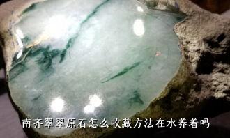 南齐翠翠原石怎么收藏方法在水养着吗