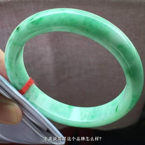 老黄说翡翠这个品牌怎么样？