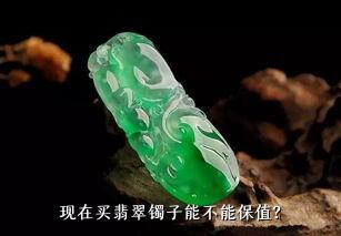 现在买翡翠镯子能不能保值？