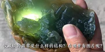 收藏级的翡翠是什么样的结构？在哪里有图片呢？