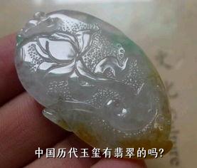 中国历代玉玺有翡翠的吗？