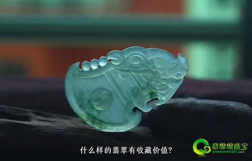 什么样的翡翠有收藏价值？