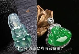 什么样的翡翠有收藏价值？