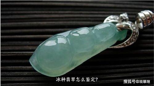 冰种翡翠怎么鉴定？