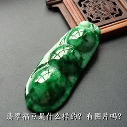 翡翠福豆是什么样的？有图片吗？