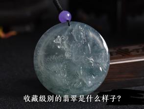 收藏级别的翡翠是什么样子？