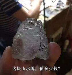 这块山水牌，值多少钱？