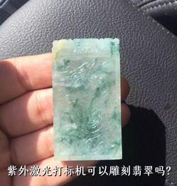 紫外激光打标机可以雕刻翡翠吗？