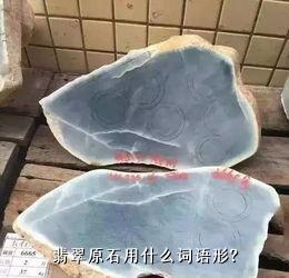 翡翠原石用什么词语形？