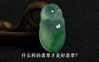 什么样的翡翠才是好翡翠？