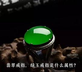 翡翠戒指，绿玉戒指是什么属性？