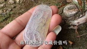 南红冰红有收藏价值吗