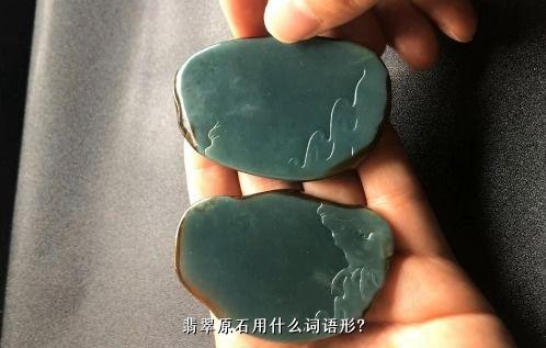 翡翠原石用什么词语形？