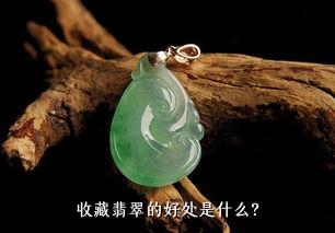 收藏翡翠的好处是什么？