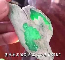 翡翠原石鉴别的基本方法有哪些？