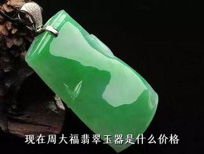 现在周大福翡翠玉器是什么价格