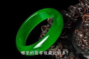 哪里的翡翠收藏比较多？