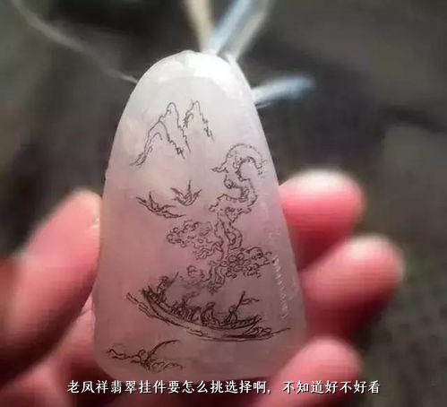 老凤祥翡翠挂件要怎么挑选择啊，不知道好不好看