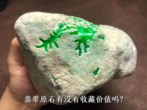 翡翠原石有没有收藏价值吗？