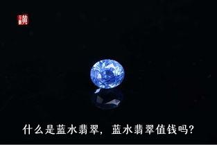 什么是蓝水翡翠，蓝水翡翠值钱吗？