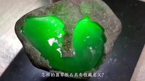 怎样的翡翠原石具有收藏意义？