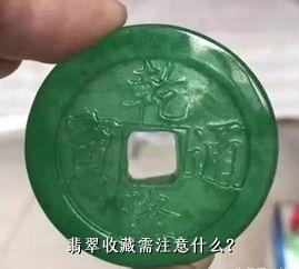 翡翠收藏需注意什么？