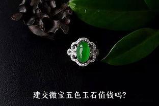 建交微宝五色玉石值钱吗？