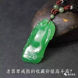 老翡翠戒指的收藏价值高不高？