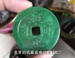 翡翠的收藏最难的是什么？