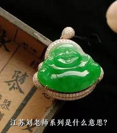 江苏刘老师系列是什么意思？