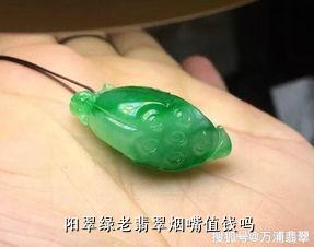 阳翠绿老翡翠烟嘴值钱吗