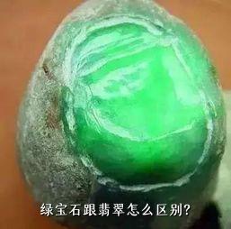 绿宝石跟翡翠怎么区别？