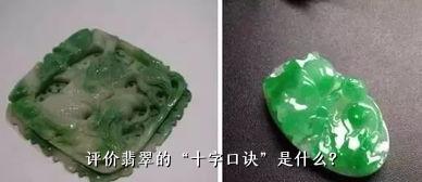 评价翡翠的“十字口诀”是什么？