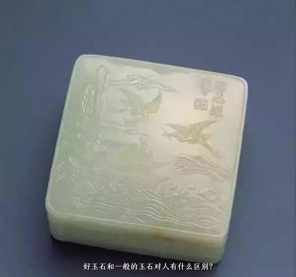 好玉石和一般的玉石对人有什么区别？