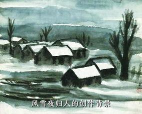 风雪夜归人的创作背景