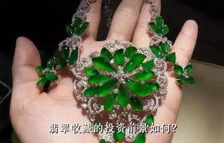 翡翠收藏的投资前景如何？