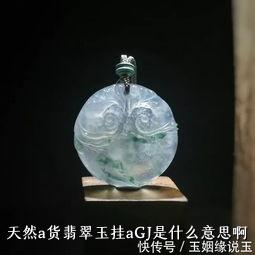 天然a货翡翠玉挂aGJ是什么意思啊