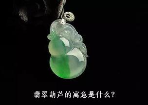 翡翠葫芦的寓意是什么？