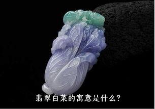 翡翠白菜的寓意是什么？