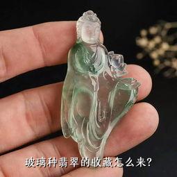 玻璃种翡翠的收藏怎么来？