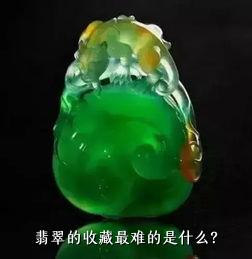 翡翠的收藏最难的是什么？