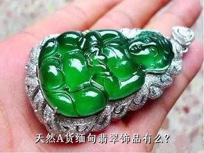 天然A货缅甸翡翠饰品有么？