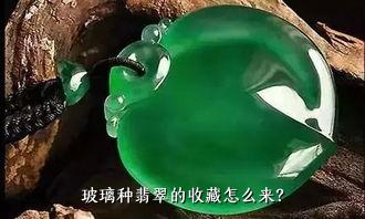 玻璃种翡翠的收藏怎么来？