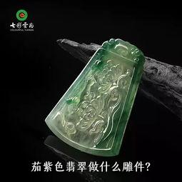 茄紫色翡翠做什么雕件？