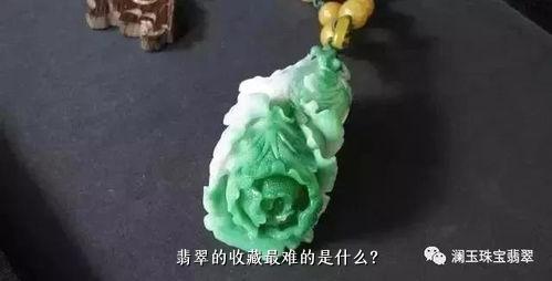 翡翠的收藏最难的是什么？