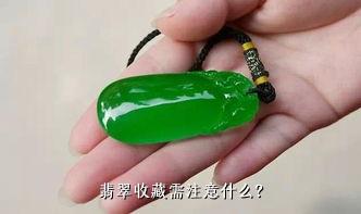 翡翠收藏需注意什么？