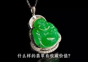 什么样的翡翠有收藏价值？