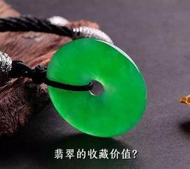 翡翠的收藏价值？