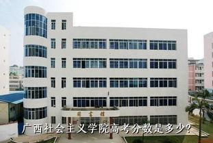 广西社会主义学院高考分数是多少？